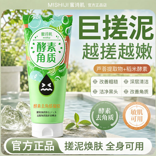 酵素去角质清洁凝胶120g蜜诗肌