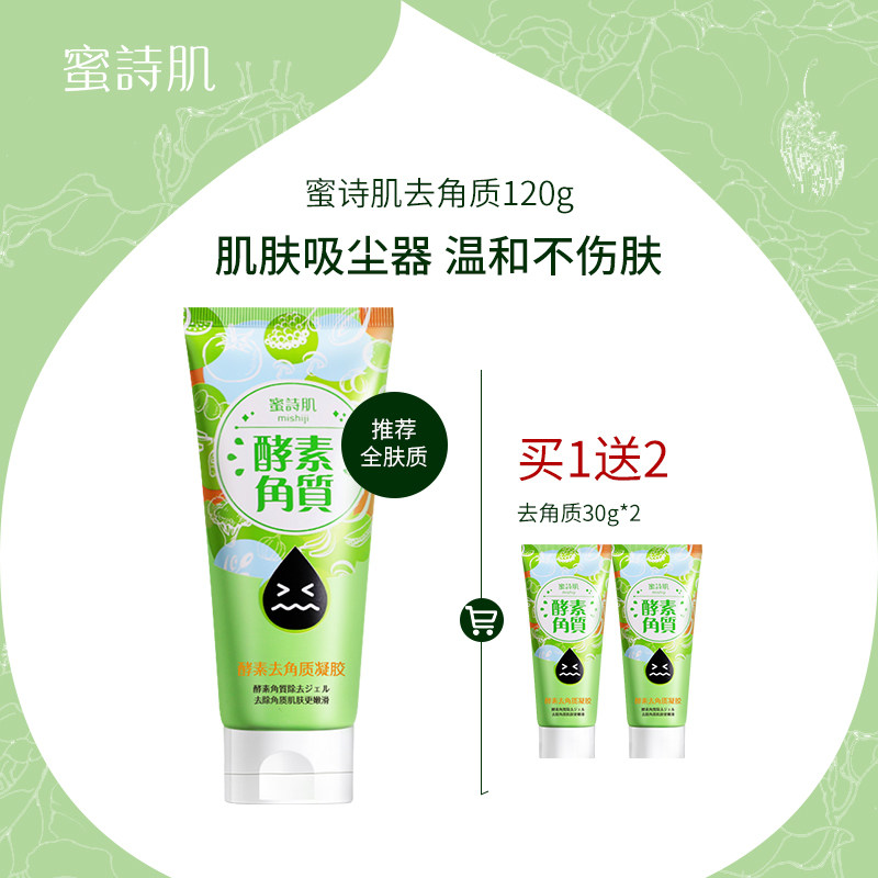 【直播专属】蜜诗肌去角质啫喱温和去黑头清洁毛孔面部全身去死皮