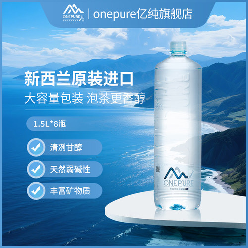 亿纯新西兰进口矿物质水1.5L大瓶