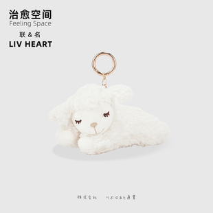 联名LIVHEART小羊挂件可爱趴趴羊公仔玩偶钥匙扣包包挂饰生日礼物