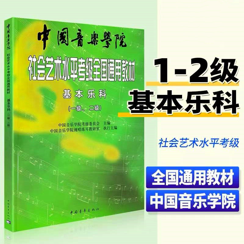 中国音乐学院基本乐科教材1-2级 社会艺术水平全国通用乐理考级书