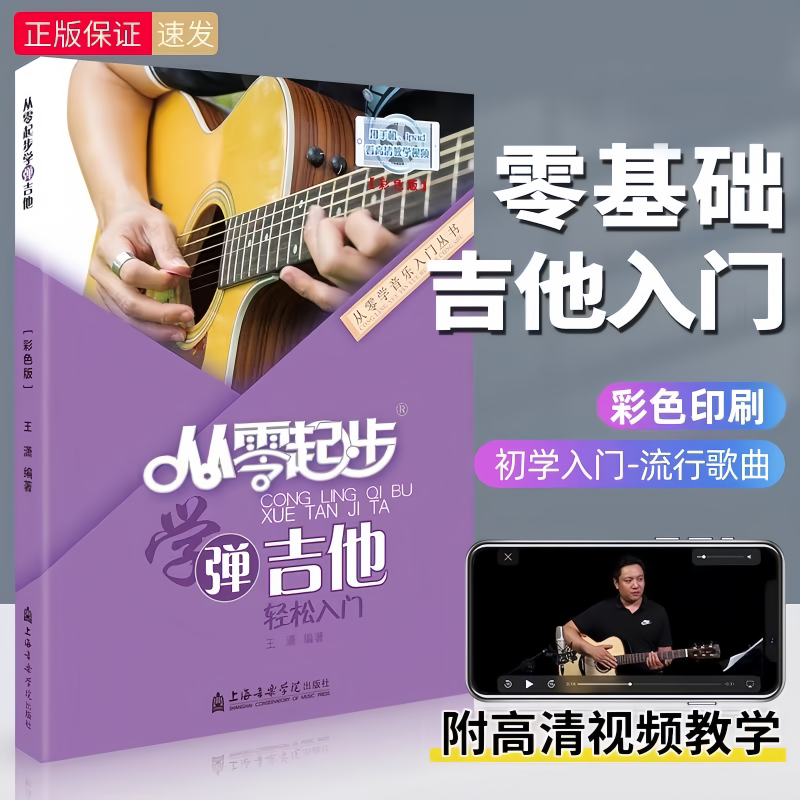 从零起步学弹吉他 初学者吉他入门教材 吉他零基础自学教学教程书