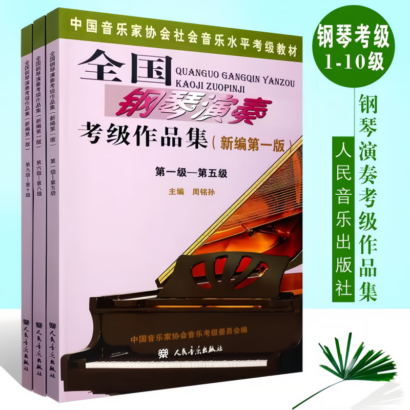 全国钢琴演奏考级作品集新编第一版1-5 6-8 9-10级音协钢琴考级书