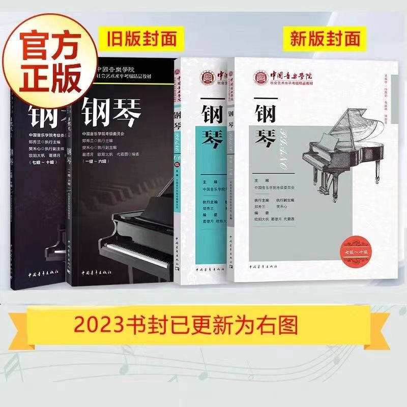 2024新版中国音乐学院钢琴考级1-6 7-10级中国院钢琴考级教材1-10