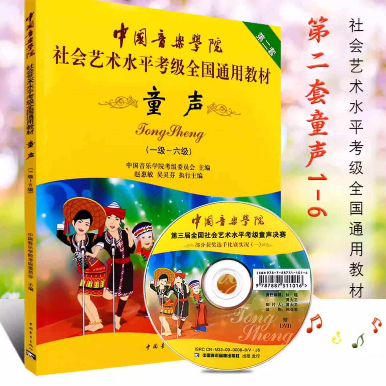中国音乐学院童声考级教材1-6级社会艺术水平考级全国通用教材