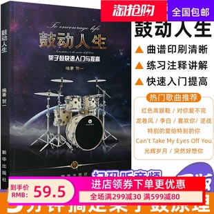 正版 第二版鼓动人生架子鼓快速入门与提高 零基础架子鼓入门教材