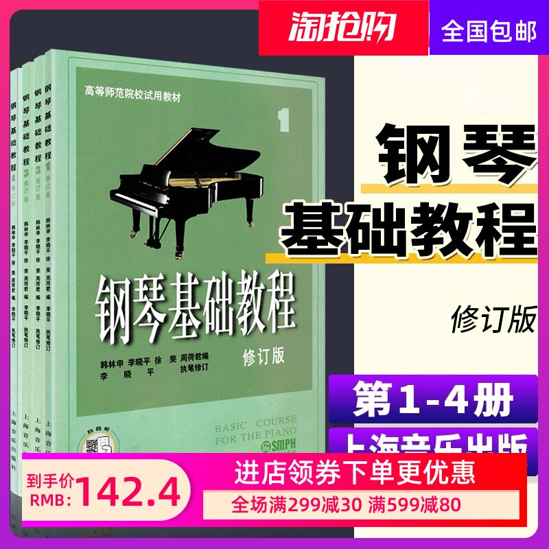 钢琴基础教程1(修订版)1 2 3 4册 共四册 修订版高师钢基教材练习
