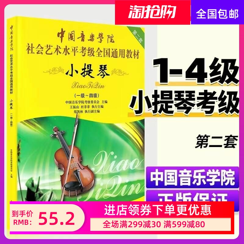 中国音乐学院小提琴考级教材1到-4级中国音乐学院小提琴考级书中
