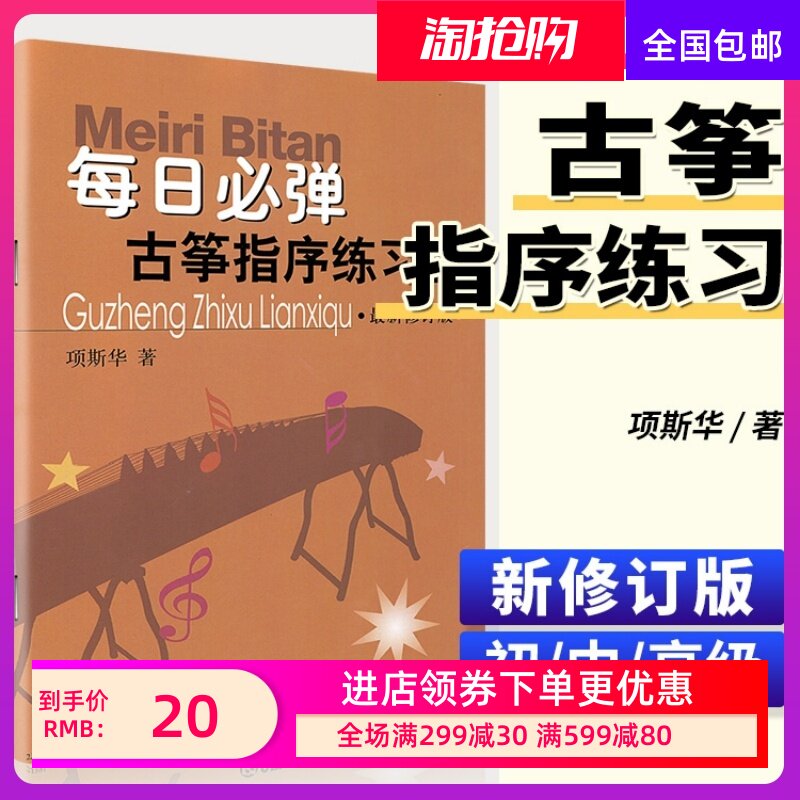 古筝书 每日必弹古筝指序练习曲(最新修订版) 项斯华  古筝指序练