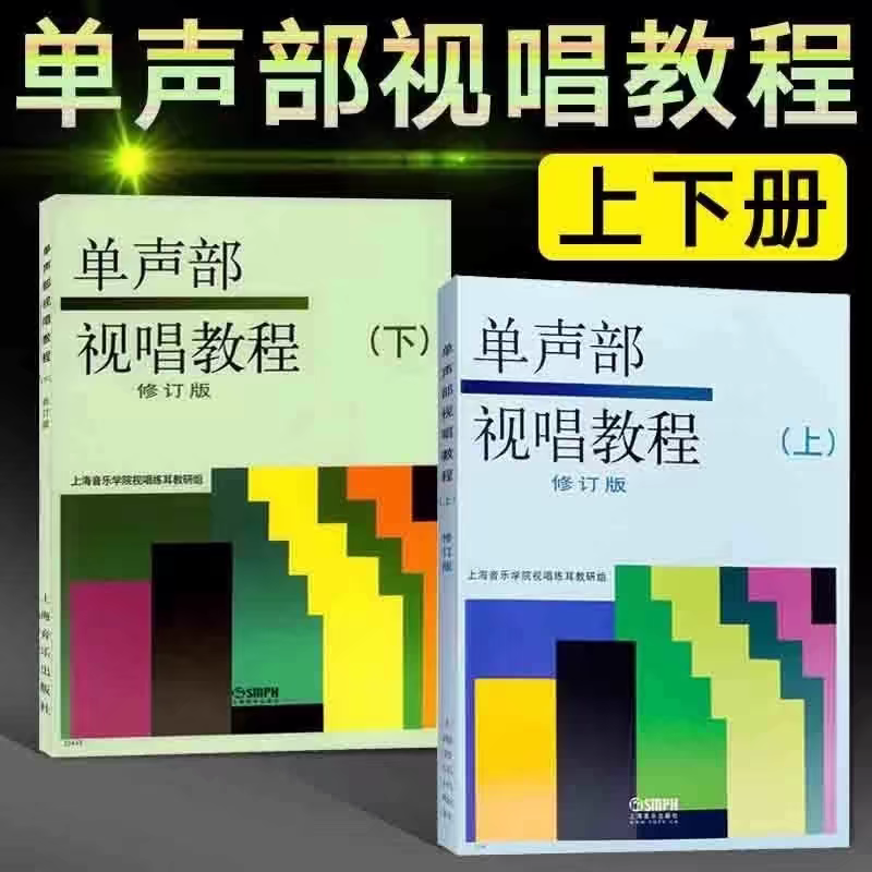 包邮单声部视唱教程上下册修订版 上海音乐学院声乐 乐理视唱练耳