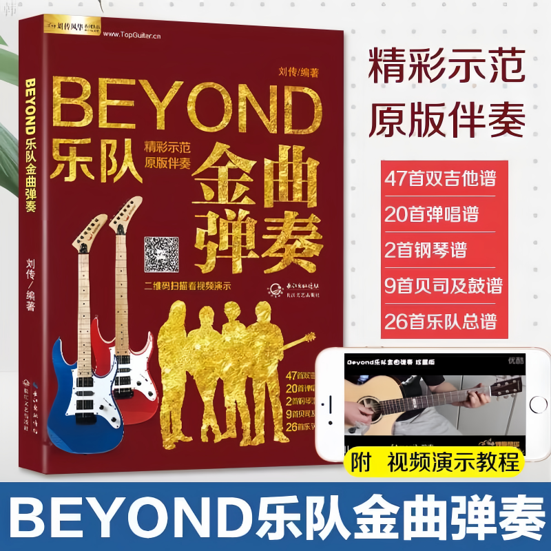吉他谱Beyond乐队金曲弹奏吉他弹唱曲谱电吉他教材黄家驹乐队总谱
