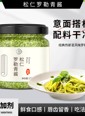 松仁罗勒青酱松子Pesto意粉番茄意面酱意大利面酱牛排吐司专用酱