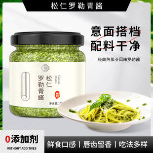 松仁罗勒青酱松子Pesto意粉番茄意面酱意大利面酱牛排吐司专用酱