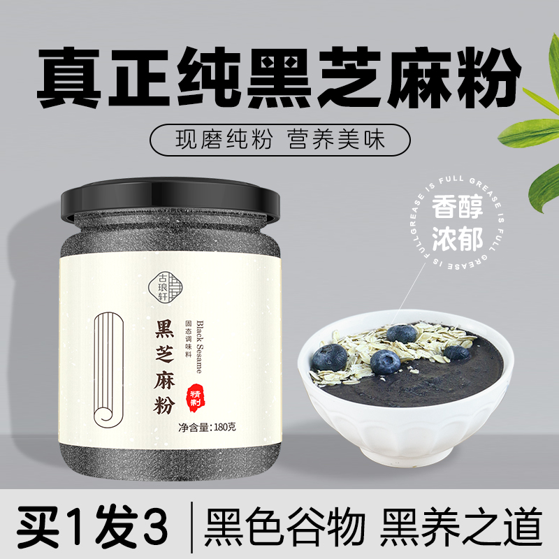 纯黑芝麻粉香浓黑芝麻