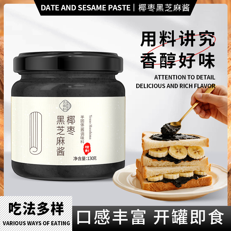 椰枣坚果黑芝麻酱混合种子酱图片