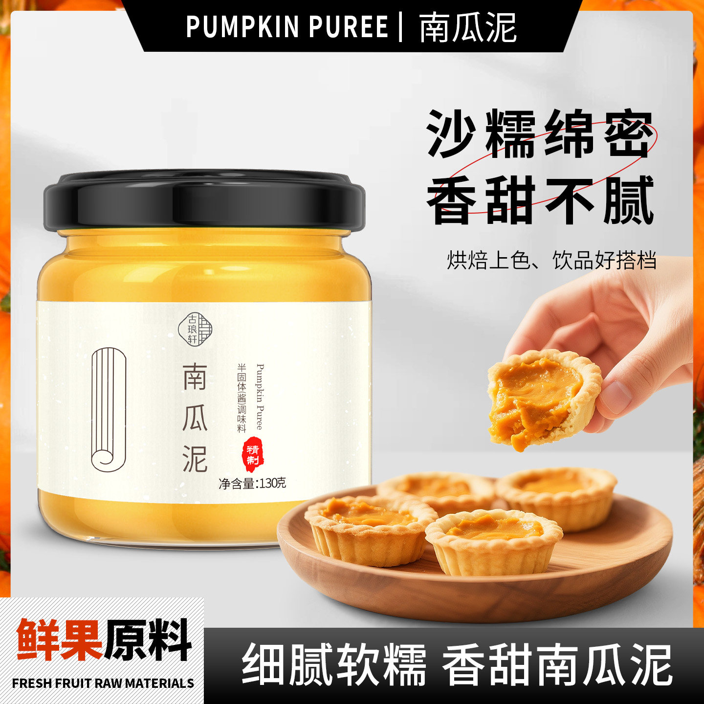 南瓜泥烘焙馅料专用贝贝金瓜果泥