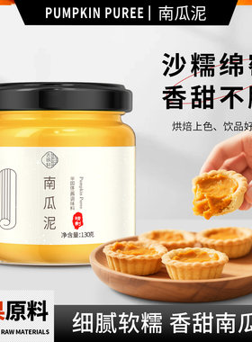 南瓜泥烘焙馅料专用贝贝金瓜果泥