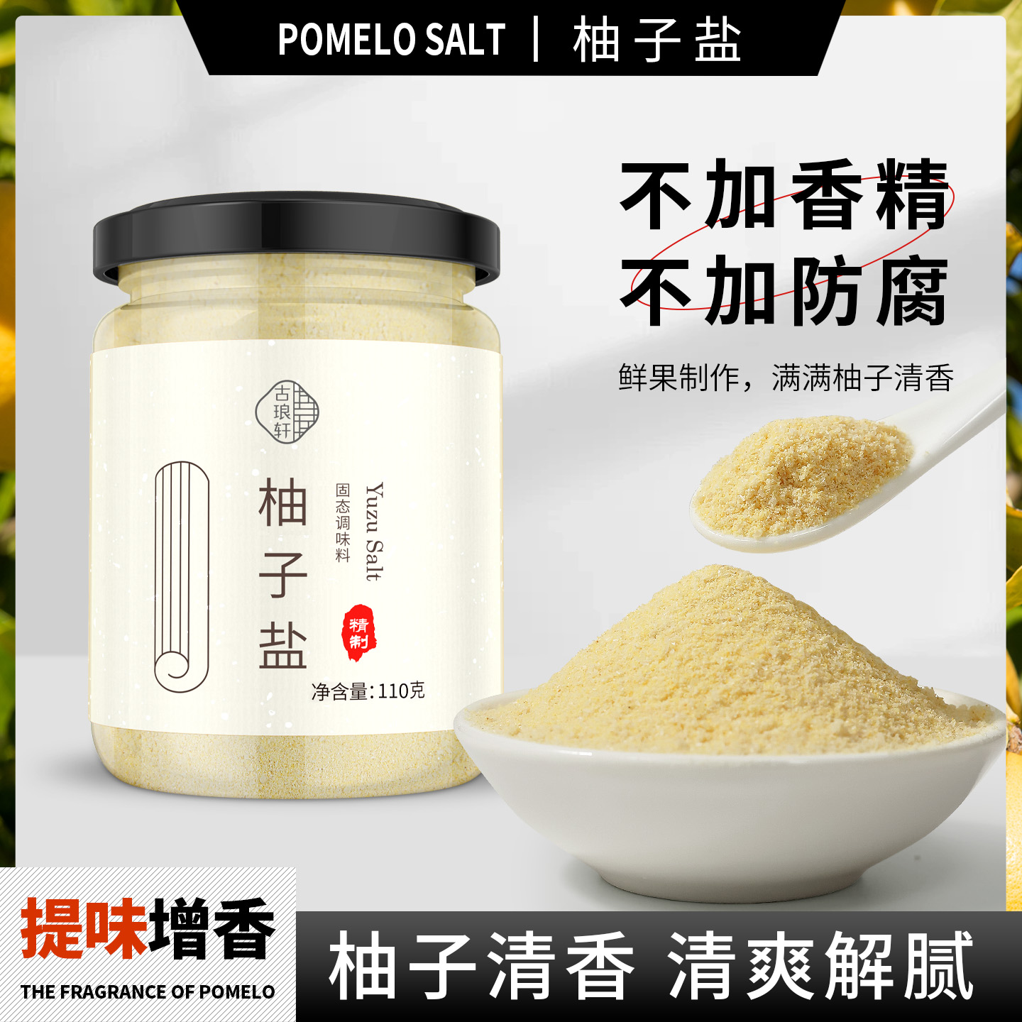 柚子盐柚子味胡椒盐纯粹柚香