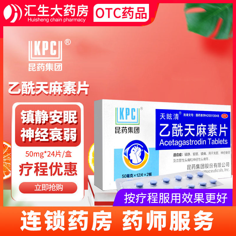 乙酰天麻素片24片/盒镇静安眠镇痛失眠神经衰弱血管性神经性头痛