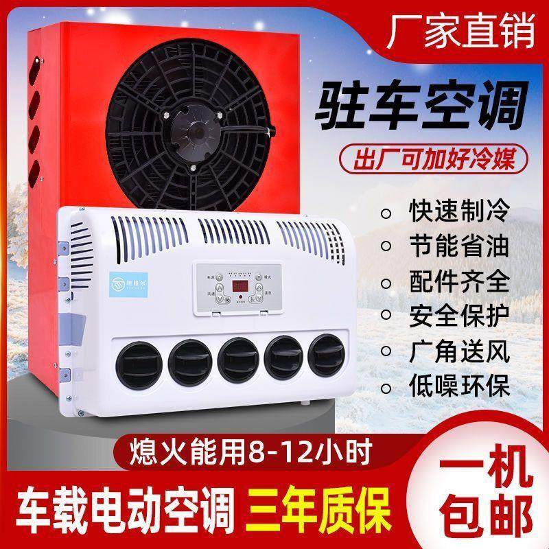 24v车载空调制冷12v大货车改装电动直流挖掘机变频一体机驻车空调