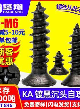 KA黑色十字沉头自攻螺丝平头自贡螺钉尖头自功小螺丝钉M2M3M4M5M6