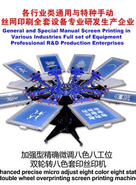 微调八色八工位丝印机手动丝网印花机 8色丝印机 screen printer