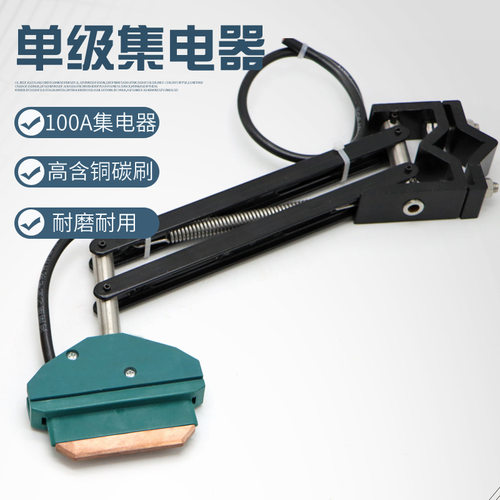 单级滑触线配件 100A单极集电器 受电器高含铜碳刷 导电滑块