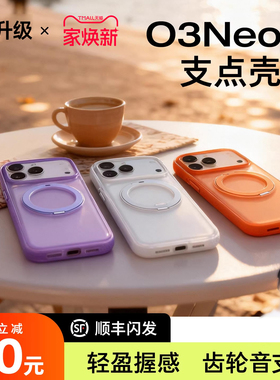 新款支点壳O3Neo适用苹果17ProMax手机iPhone16外壳15pm套磁吸Air防摔带支架高级保护papi酱14平替O1s