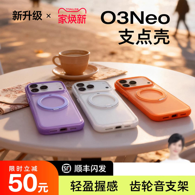 Papi酱同款点壳O3Neo苹果手机壳