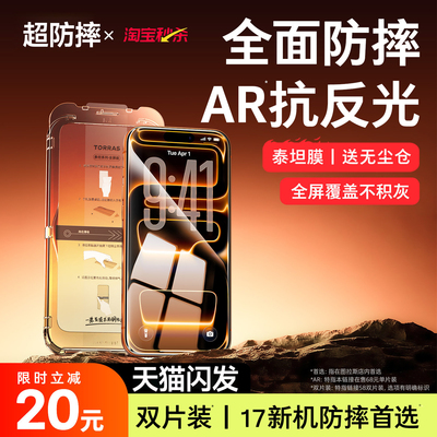 泰坦AR防爆苹果17ProMax钢化膜