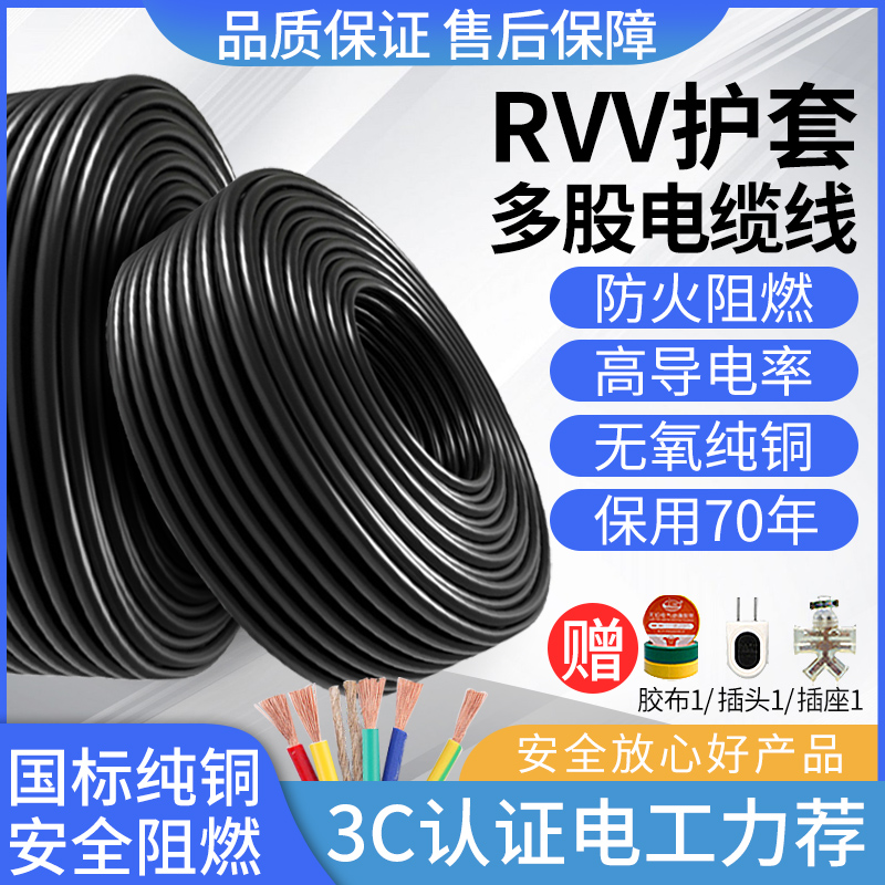 【国标纯铜芯】RVV电缆软护套线