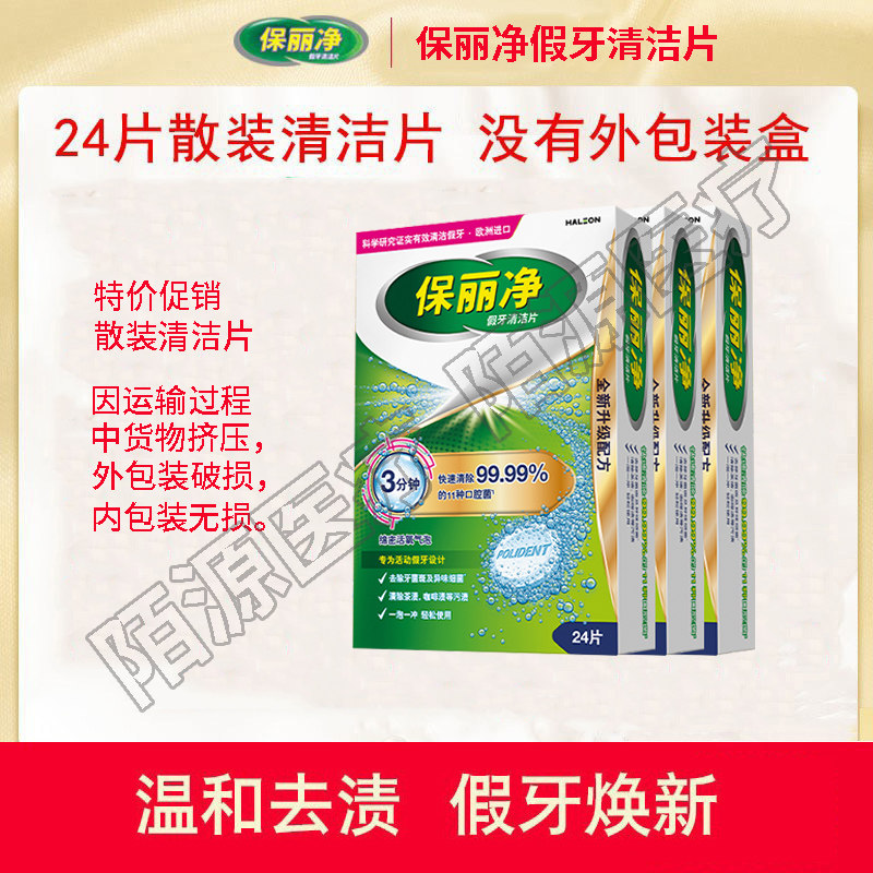 保丽净假牙清洁片24片泡腾片清洗正畸保持矫正器隐形牙套清洁剂