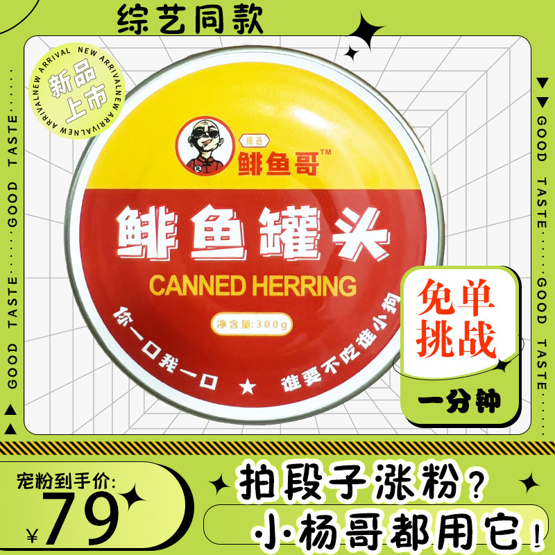 [免单挑战]鲱鱼罐头正宗即食恶鱼类罐头