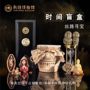 新疆博物馆丝路寻宝时间文创考古挖掘盲盒男女生日礼物圣诞礼品