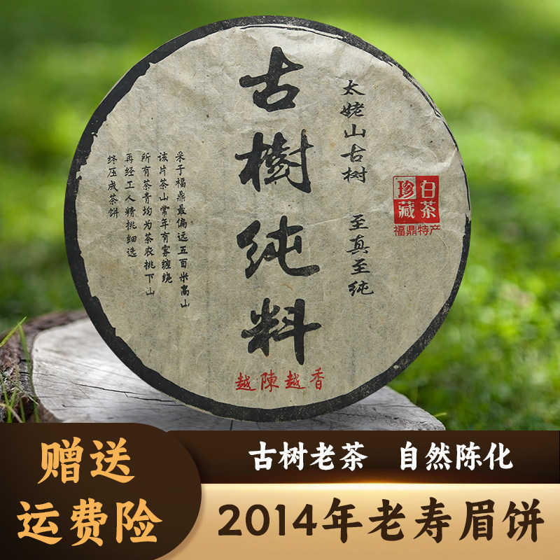 2014年福建高山老树老寿眉正宗福鼎白茶一级寿眉茶饼350g陈年老茶