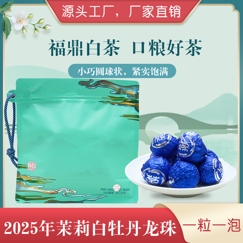 福鼎白茶2025年茉莉白牡丹龙珠独立小包装一颗一泡半斤装250g茶叶