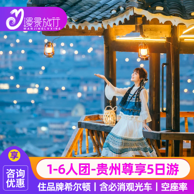贵州旅游5天纯玩小团
