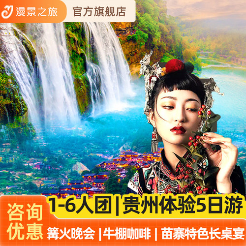 贵州贵阳5天4晚
