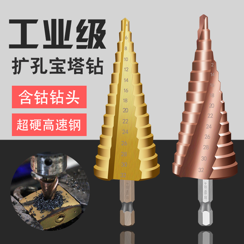 宝塔钻头开孔扩孔器不锈钢金属