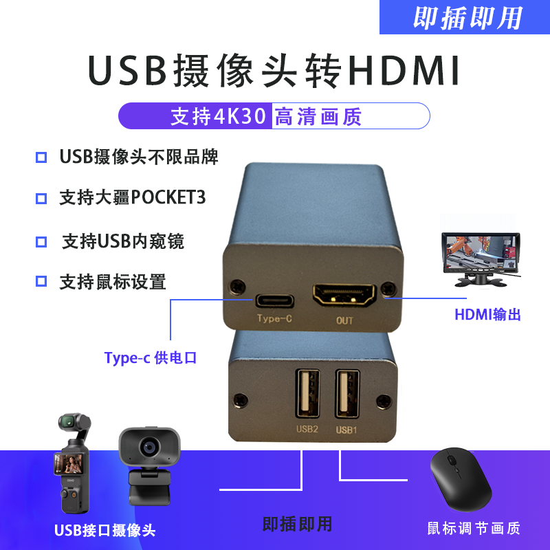 usb摄像头转HDMI投屏4K内窥镜无人机pocket3 uvc转hdmi接导播台