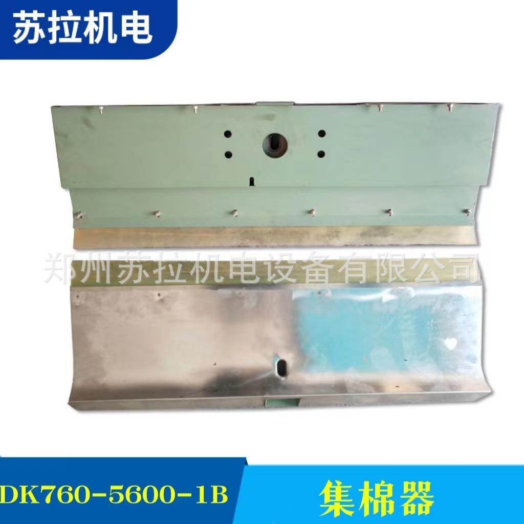 厂家供应纺机配件纺织机械梳棉机配件DK760-5600-1B集棉器