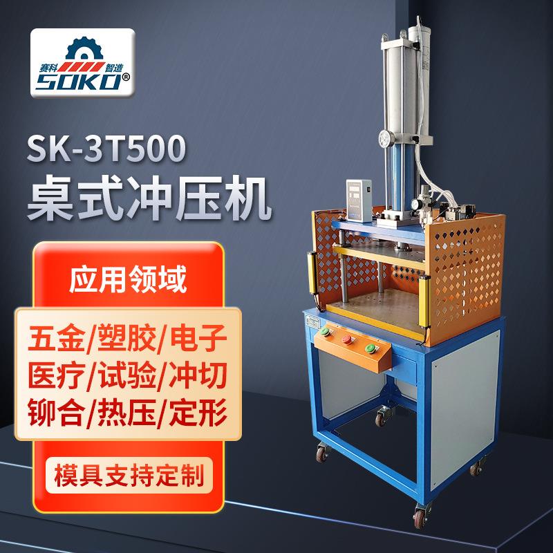 3T500桌式气动冲压机五金铆压变形轴承压合气动冲床东莞厂家