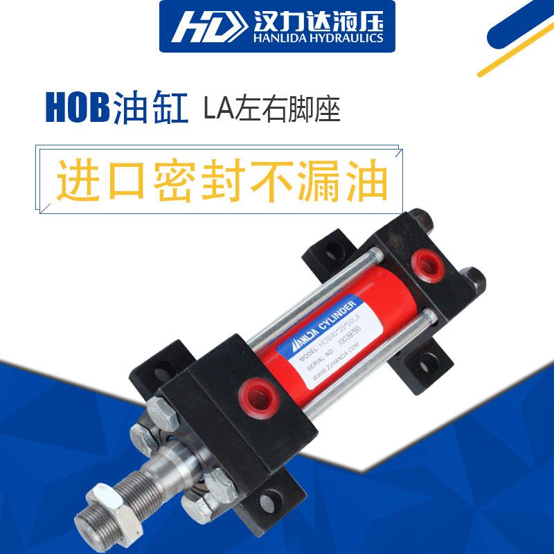 厂家直销HOB拉杆液压缸LA脚架式油缸水平安装脚座液压油缸