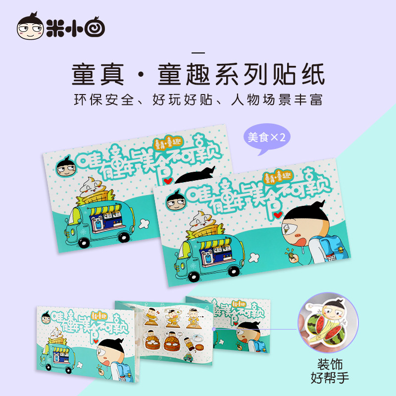 米小圈上学记贴纸2套儿童益智早教贴画可爱卡通学生创意文具用品
