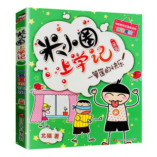 米小圈上学记二年级 快乐 一箩筐 2年级 小学生 小学生课外阅读书籍 一二年级 注音版 儿童漫画书 单本 米小圈旗舰店