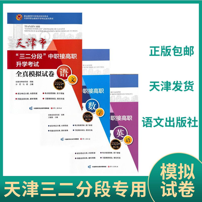 天津三二分段模拟试卷语文数学