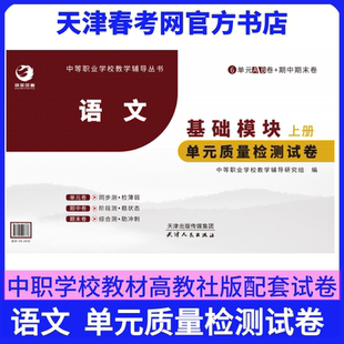 天津中职教材语文基础模块单元质量检测试卷基础模块上册下册职业模块同步配套高等教育出版社