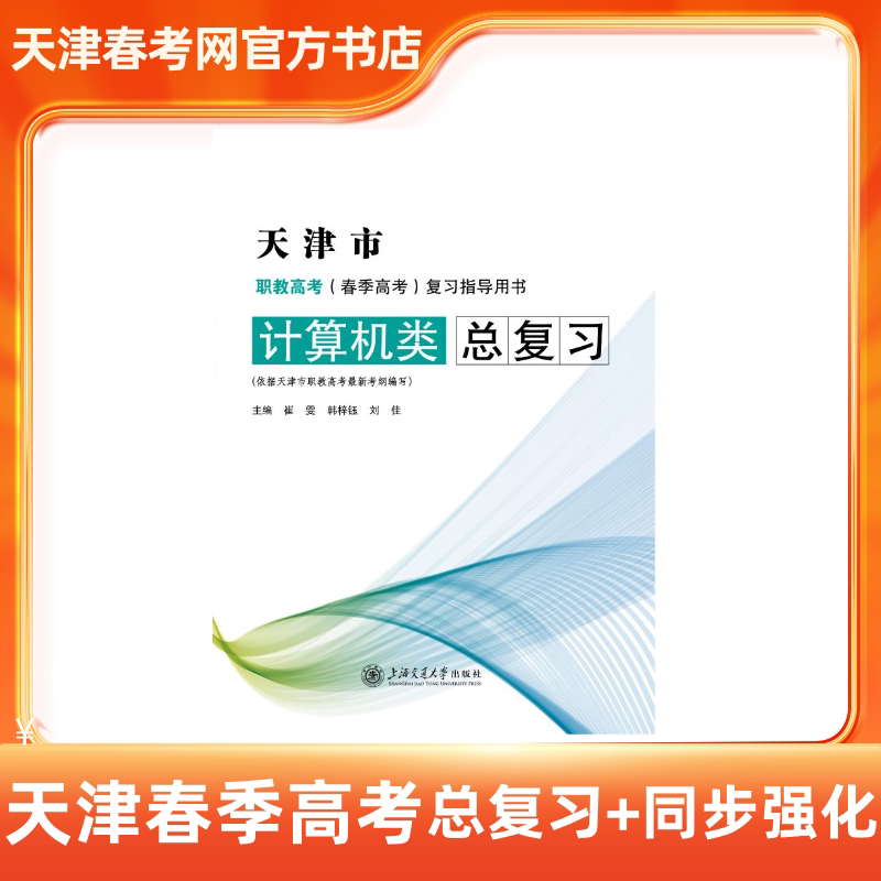 2027年天津春季高考职业技能专业课教材计算机电子与电工机械经管服务总复习天津高职分类考试教材