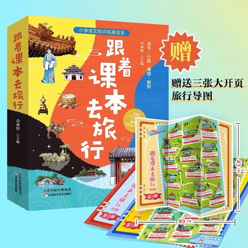 跟着课本去旅行佘承智
