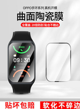 适用oppo手环2手表膜全屏曲面WatchFREE钢化膜高清watchse保护膜全屏覆盖oppo手环膜陶瓷贴膜智能表盘膜
